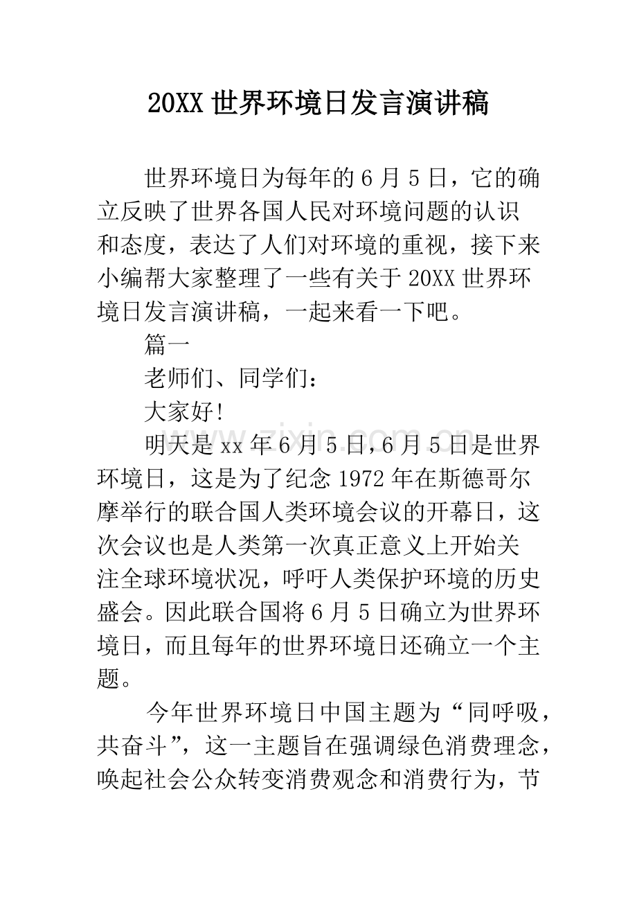 20XX世界环境日发言演讲稿.docx_第1页