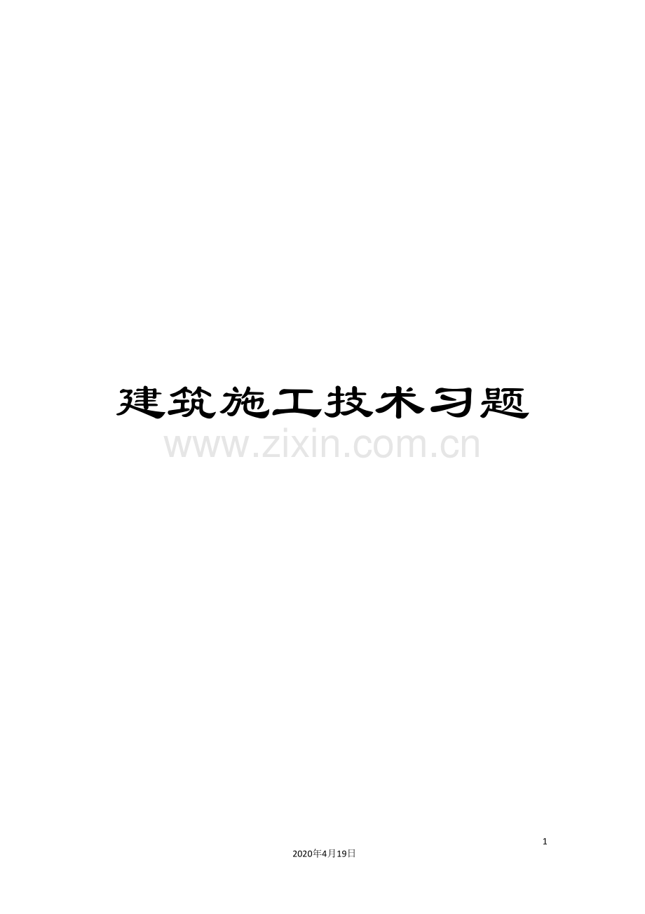 建筑施工技术习题范文.doc_第1页