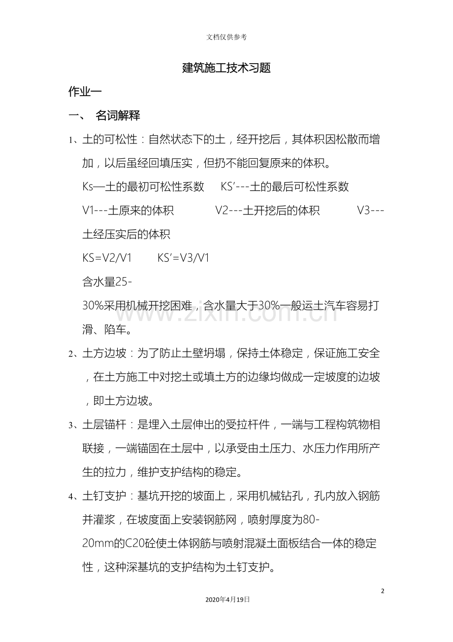 建筑施工技术习题范文.doc_第2页