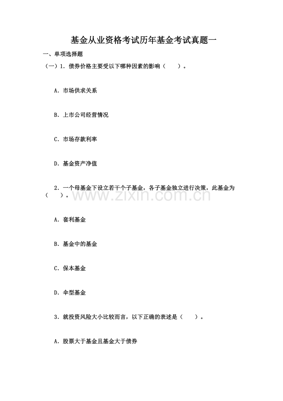 基金从业资格考试历年基金考试真题模拟一.docx_第2页