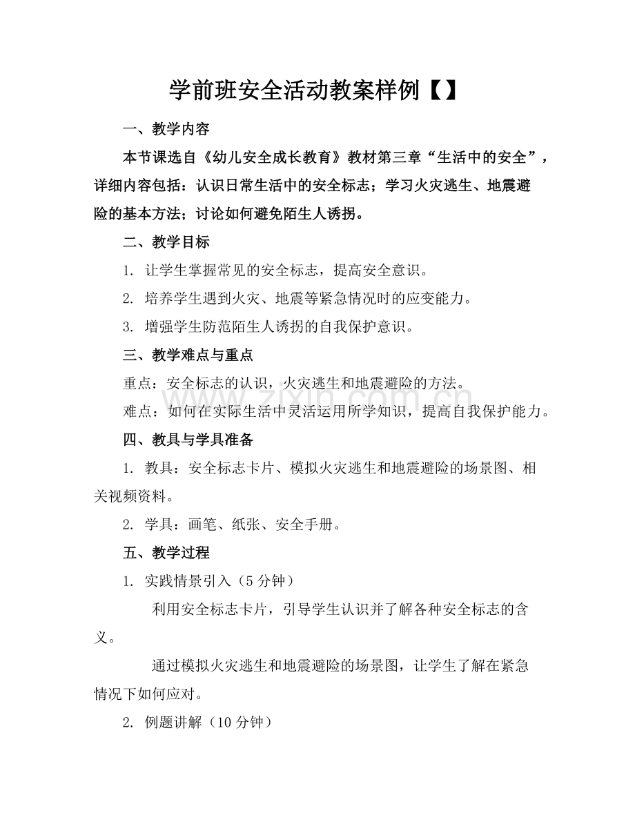 学前班安全活动教案样例范例.doc_第1页