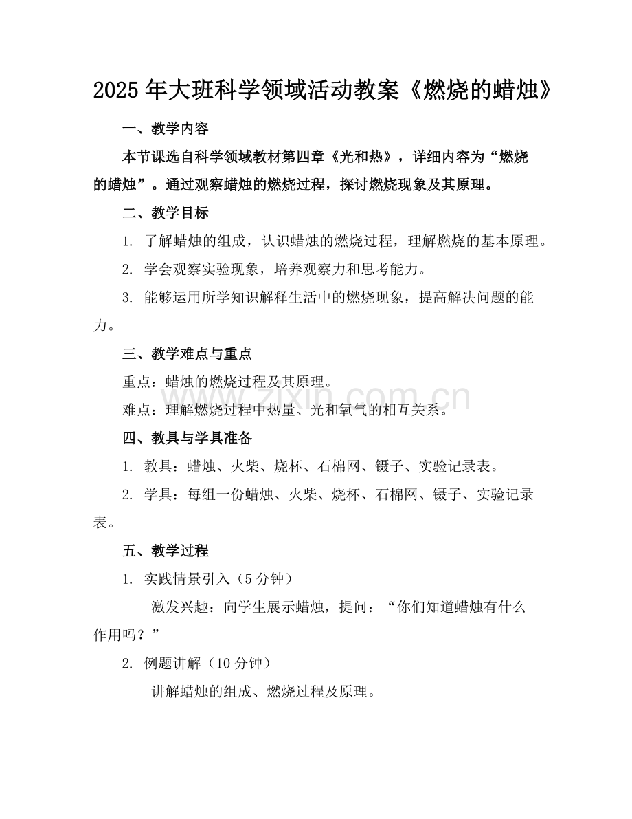 2025年大班科学领域活动教案《燃烧的蜡烛》范例.doc_第1页