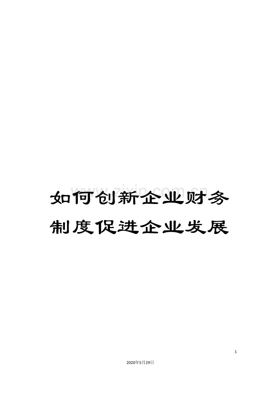 如何创新企业财务制度促进企业发展.doc_第1页