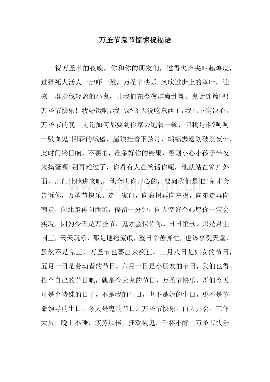 万圣节鬼节惊悚祝福语.docx_第1页