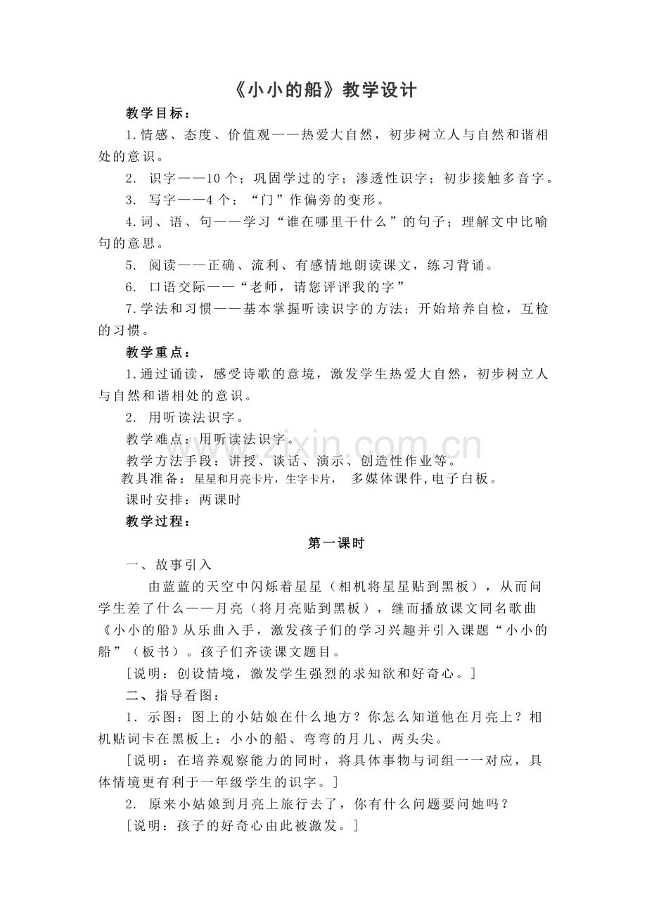 人教版文档-小学一年级语文《小小的船》教学案例.doc_第1页