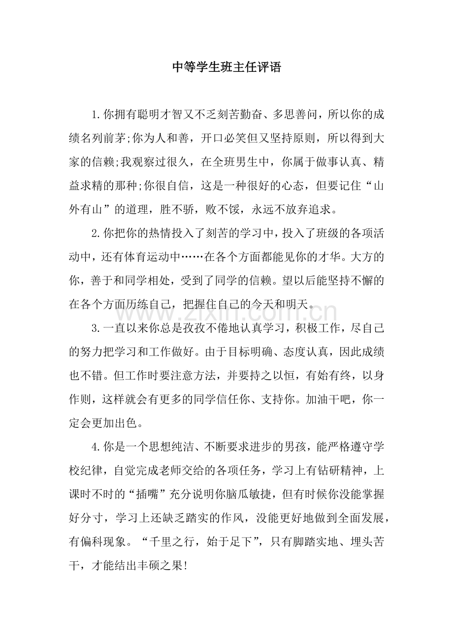 中等学生班主任评语.docx_第1页