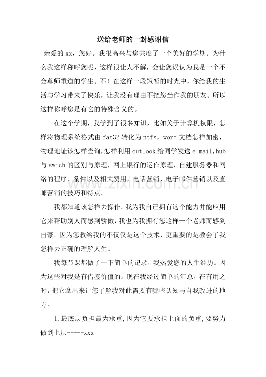 送给老师的一封感谢信.docx_第1页