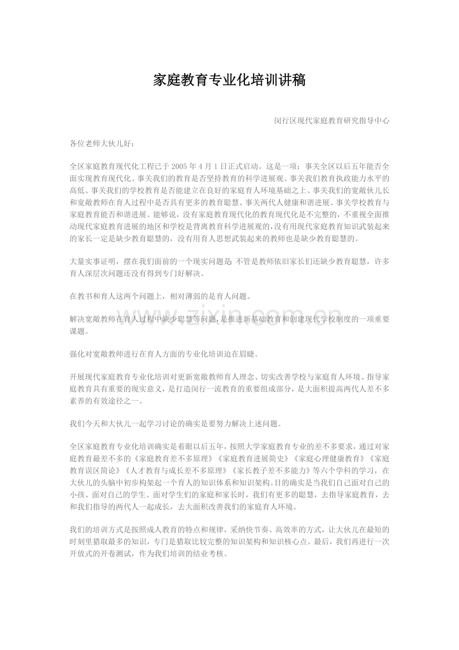 家庭教育专业化培训讲稿.doc_第1页
