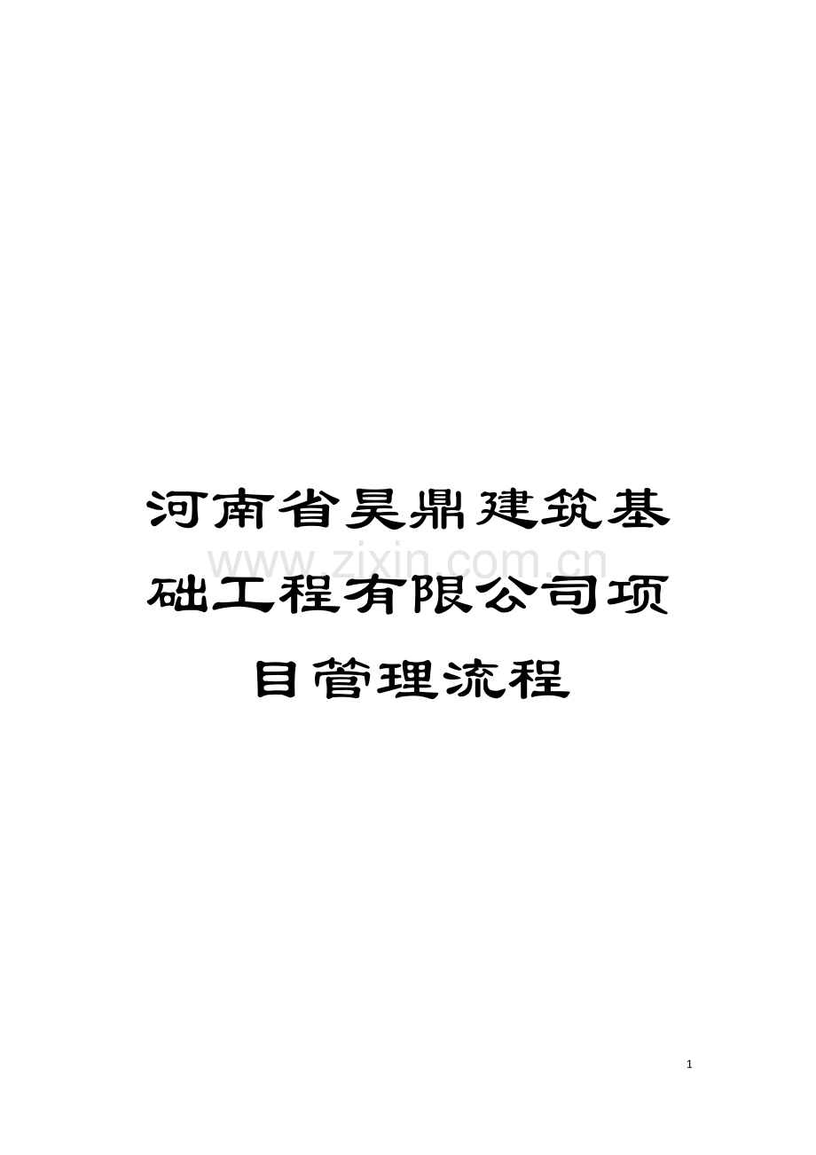 河南省昊鼎建筑基础工程有限公司项目管理流程模板.doc_第1页