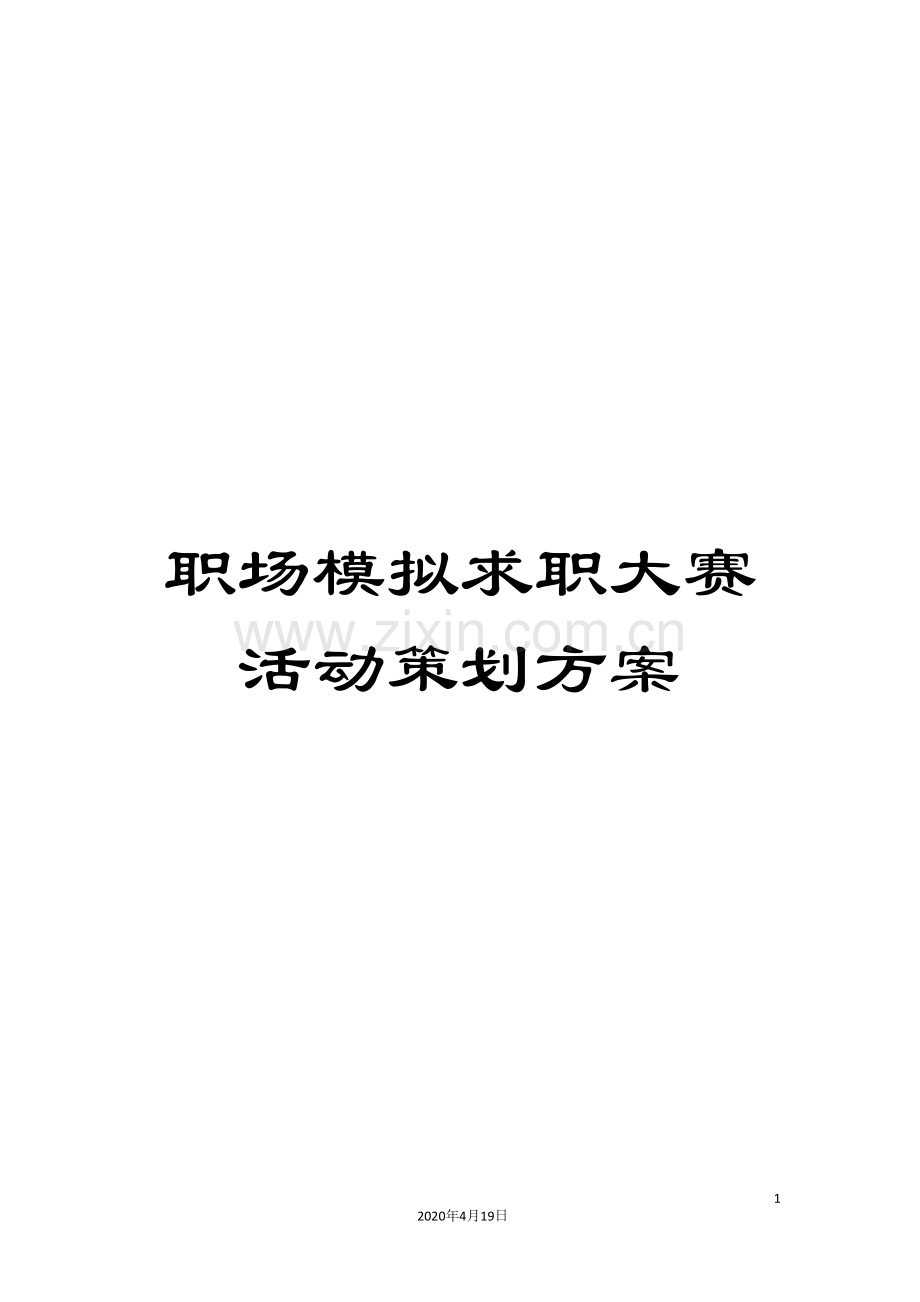 职场模拟求职大赛活动策划方案范文.doc_第1页