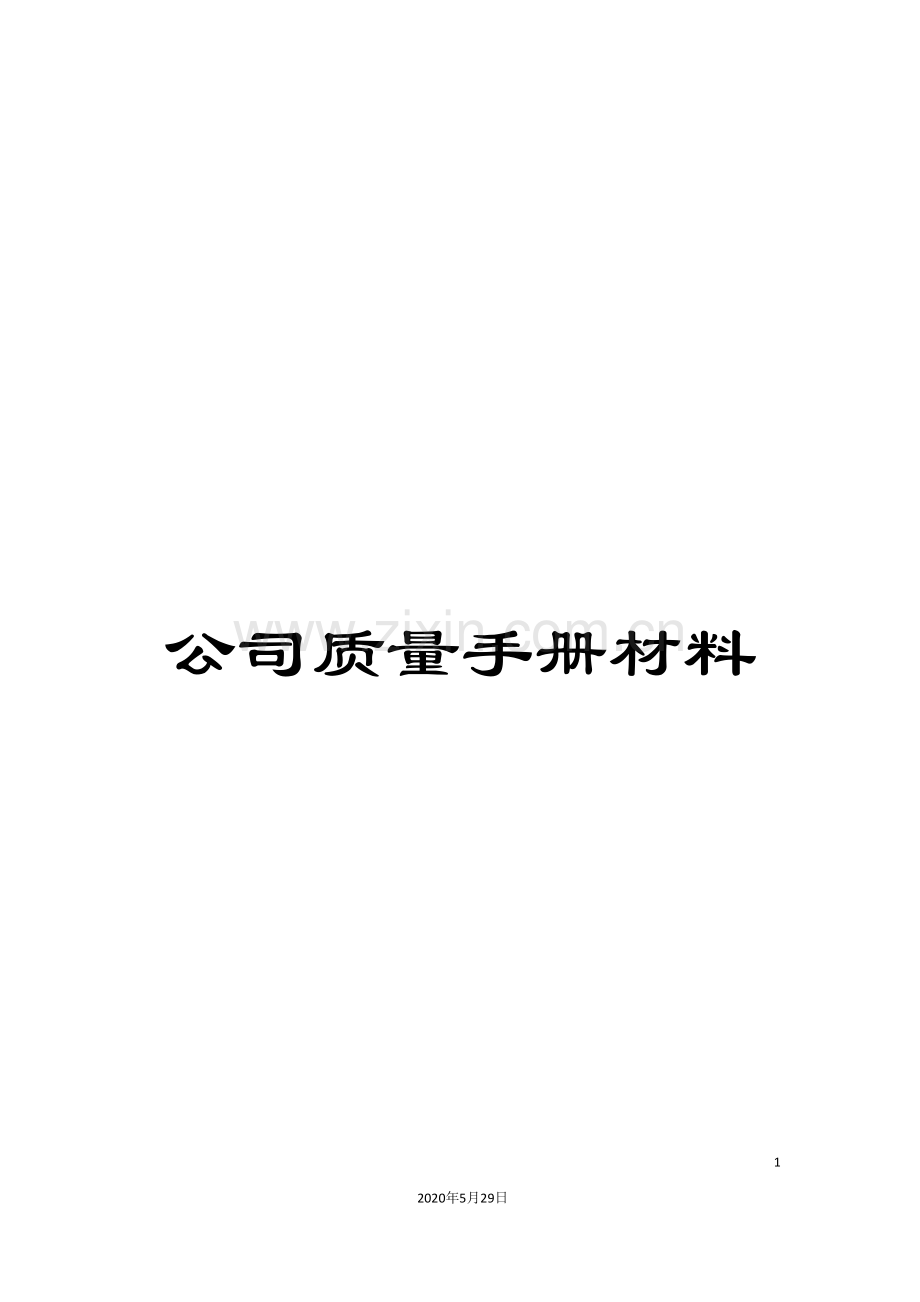 公司质量手册材料.doc_第1页
