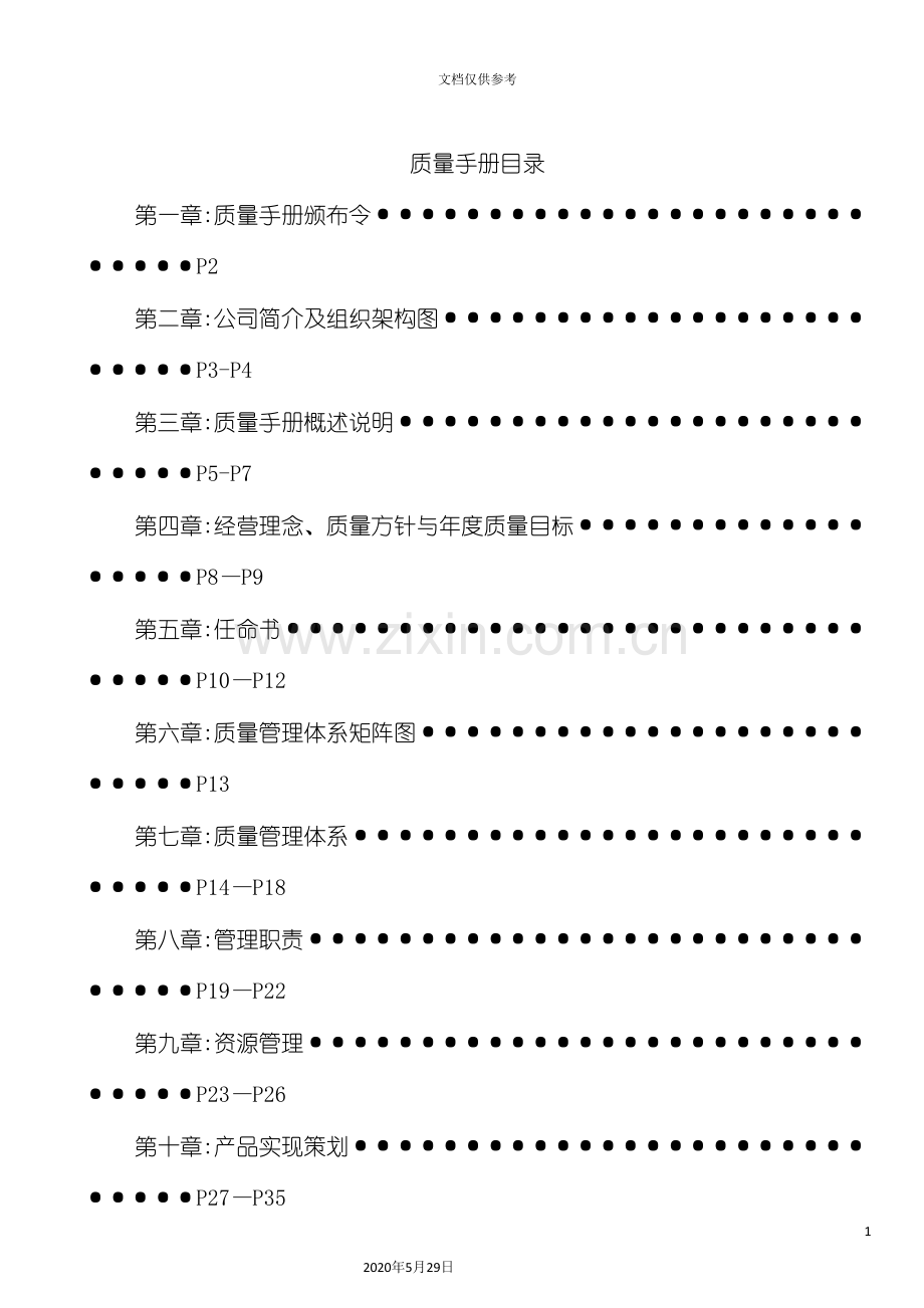 公司质量手册材料.doc_第2页