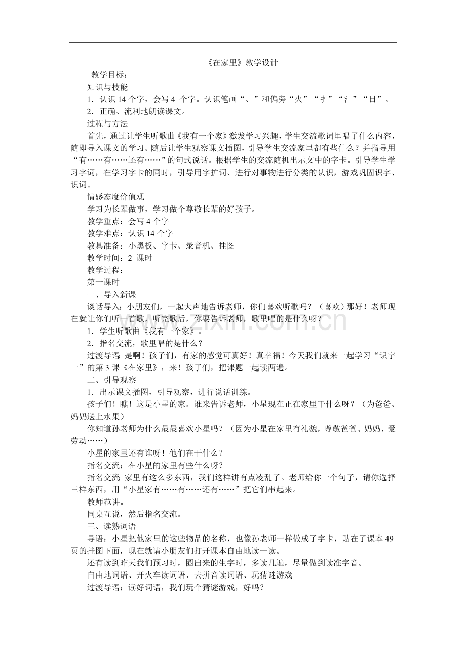 一年级上语文教案+反思-在家里人教新课标.doc_第1页