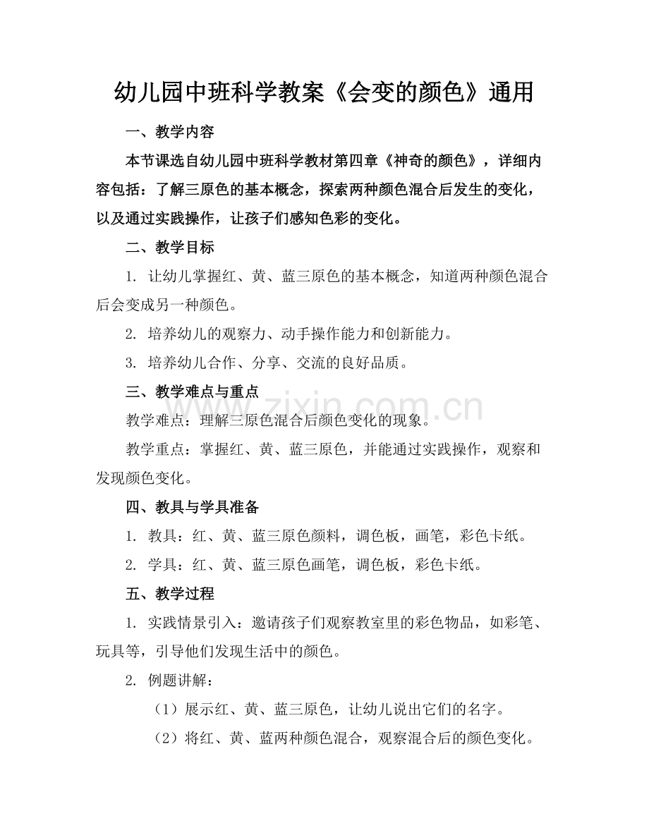 幼儿园中班科学教案《会变的颜色》通用范例.doc_第1页