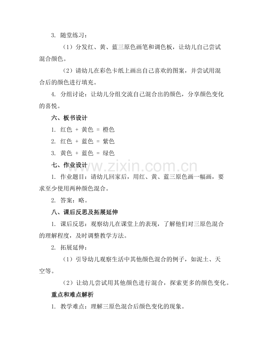 幼儿园中班科学教案《会变的颜色》通用范例.doc_第2页