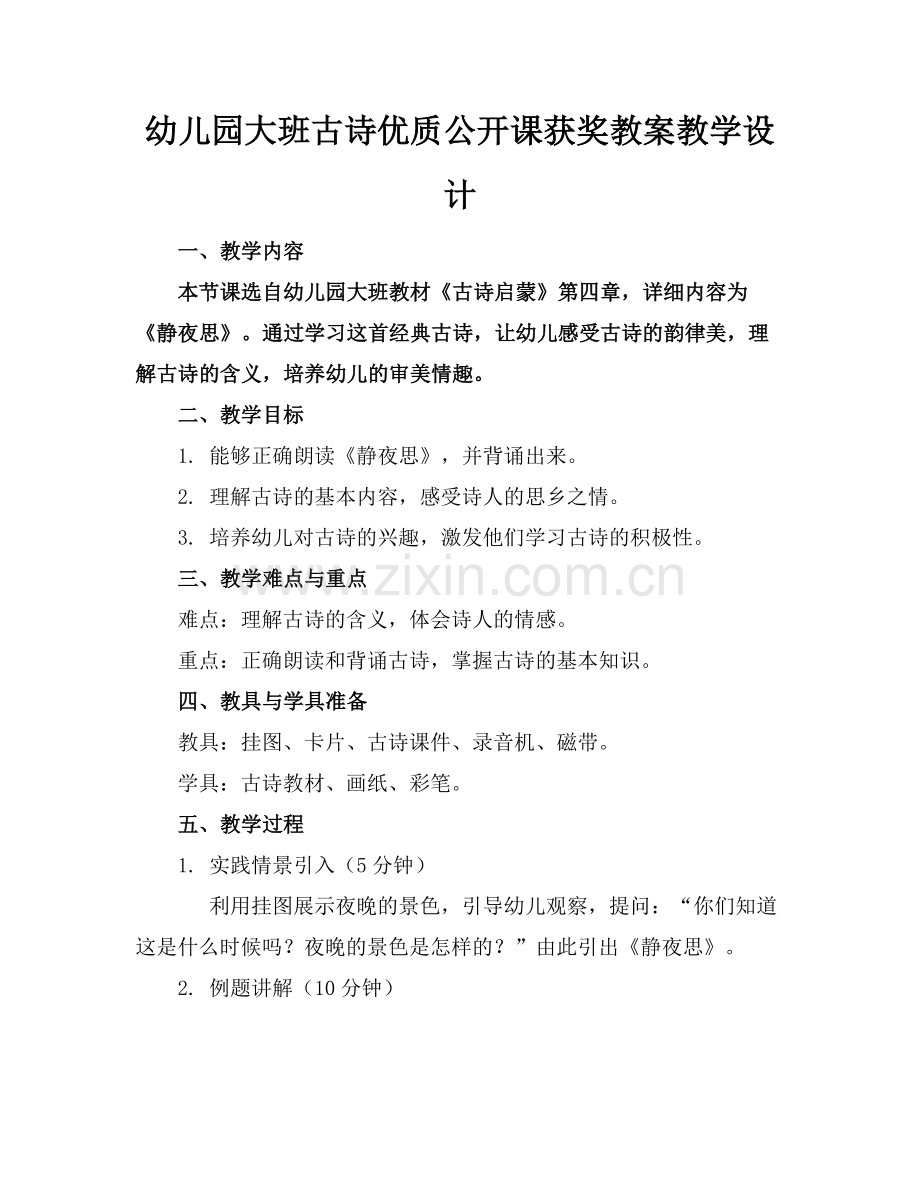 幼儿园大班古诗优质公开课获奖教案教学设计范例.doc_第1页