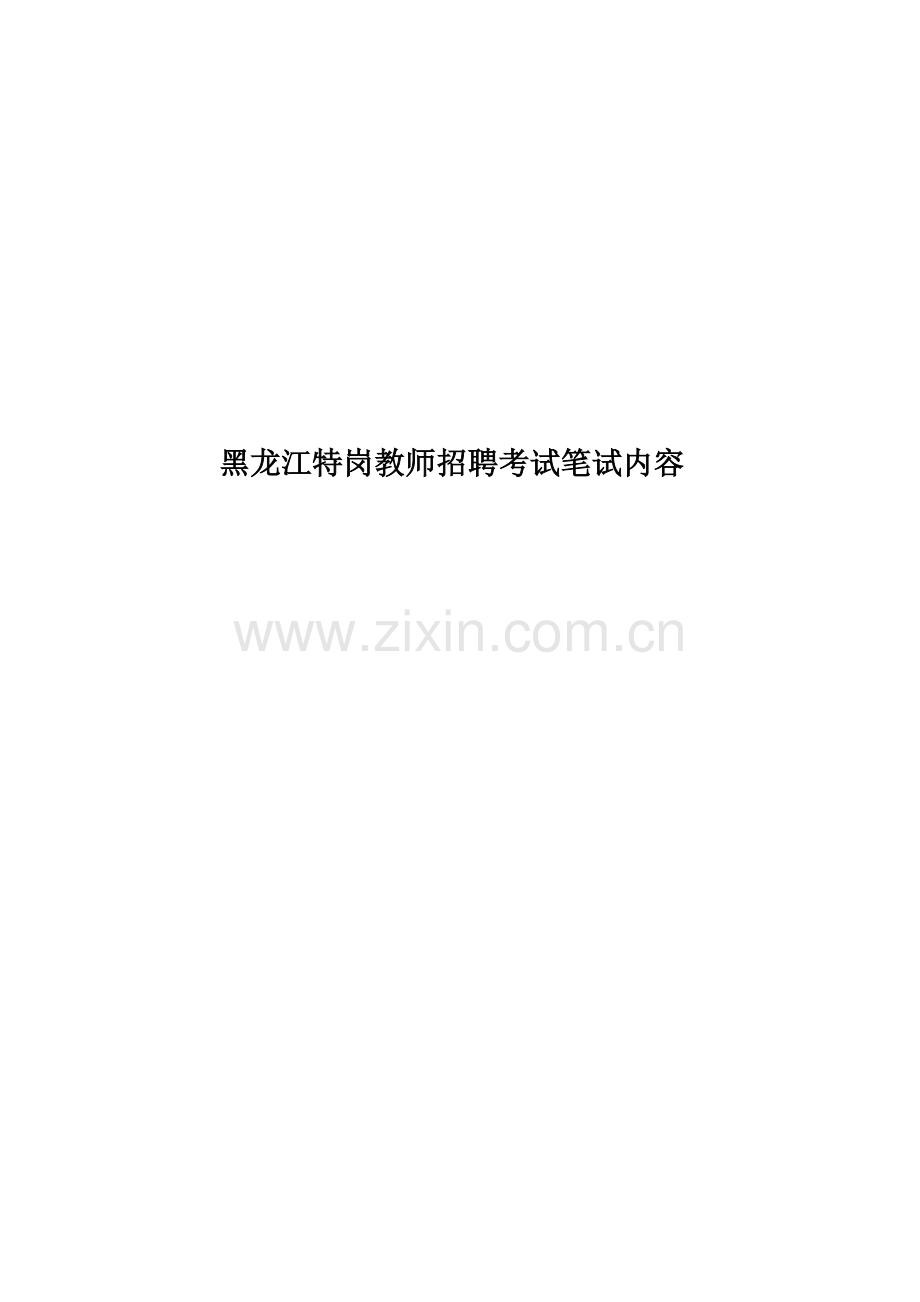 黑龙江特岗教师招聘考试笔试内容.doc_第1页