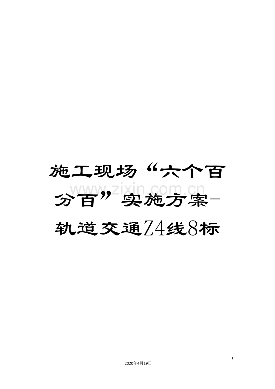 施工现场“六个百分百”实施方案-轨道交通Z4线8标.doc_第1页