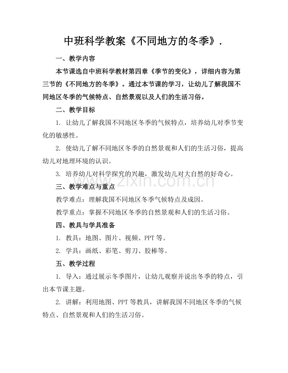 中班科学教案《不同地方的冬季》.范例.doc_第1页