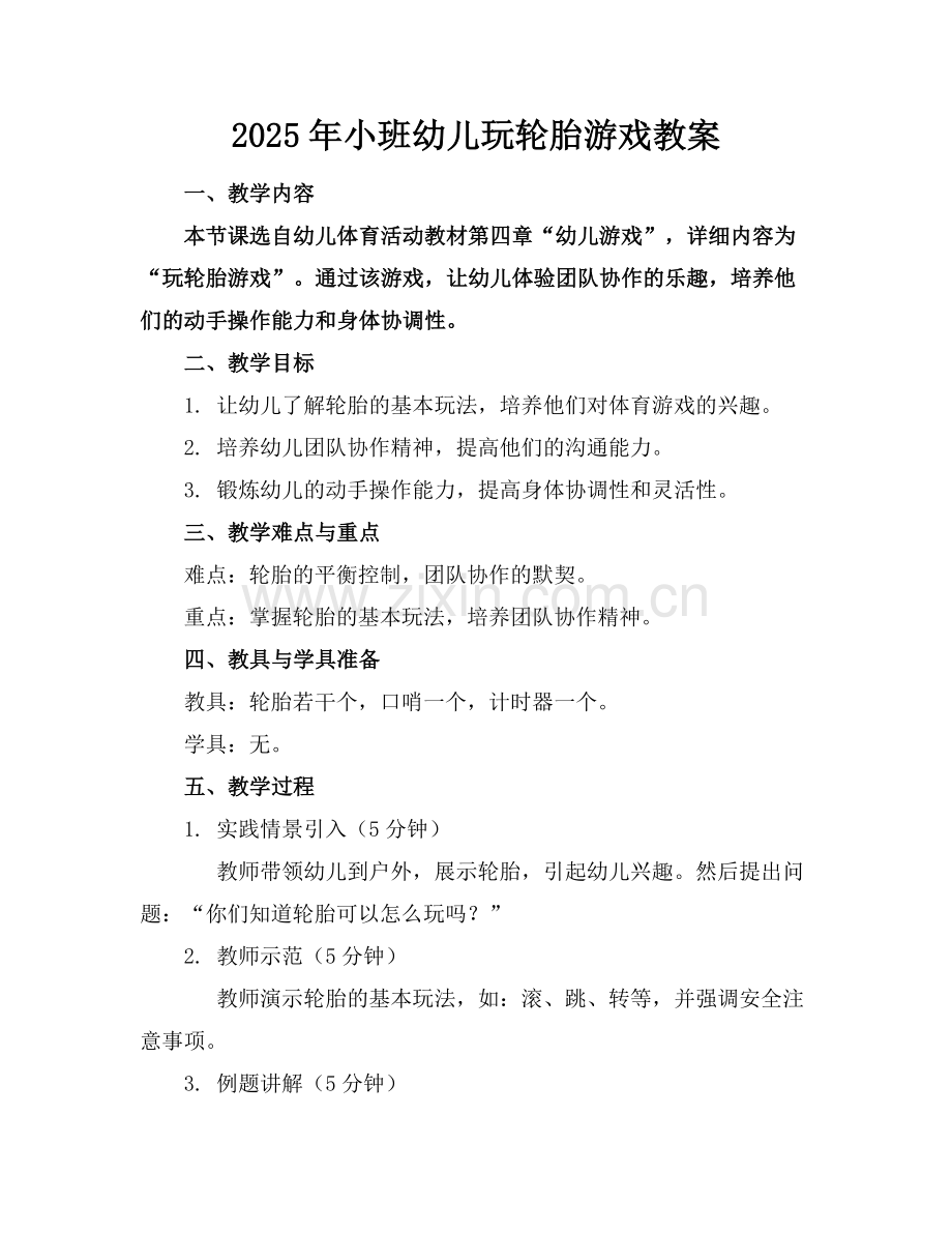 2025年小班幼儿玩轮胎游戏教案范例.doc_第1页