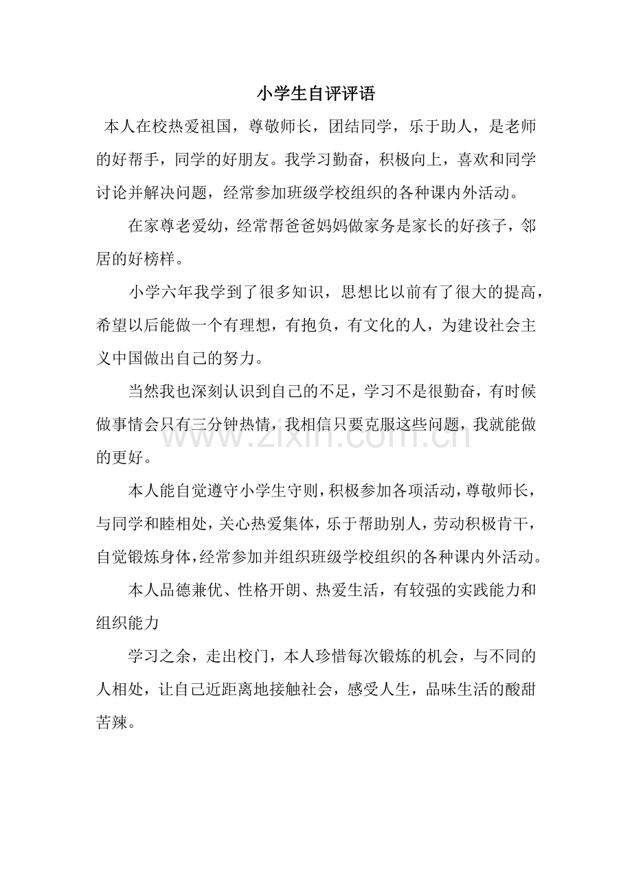 小学生自评评语.docx_第1页