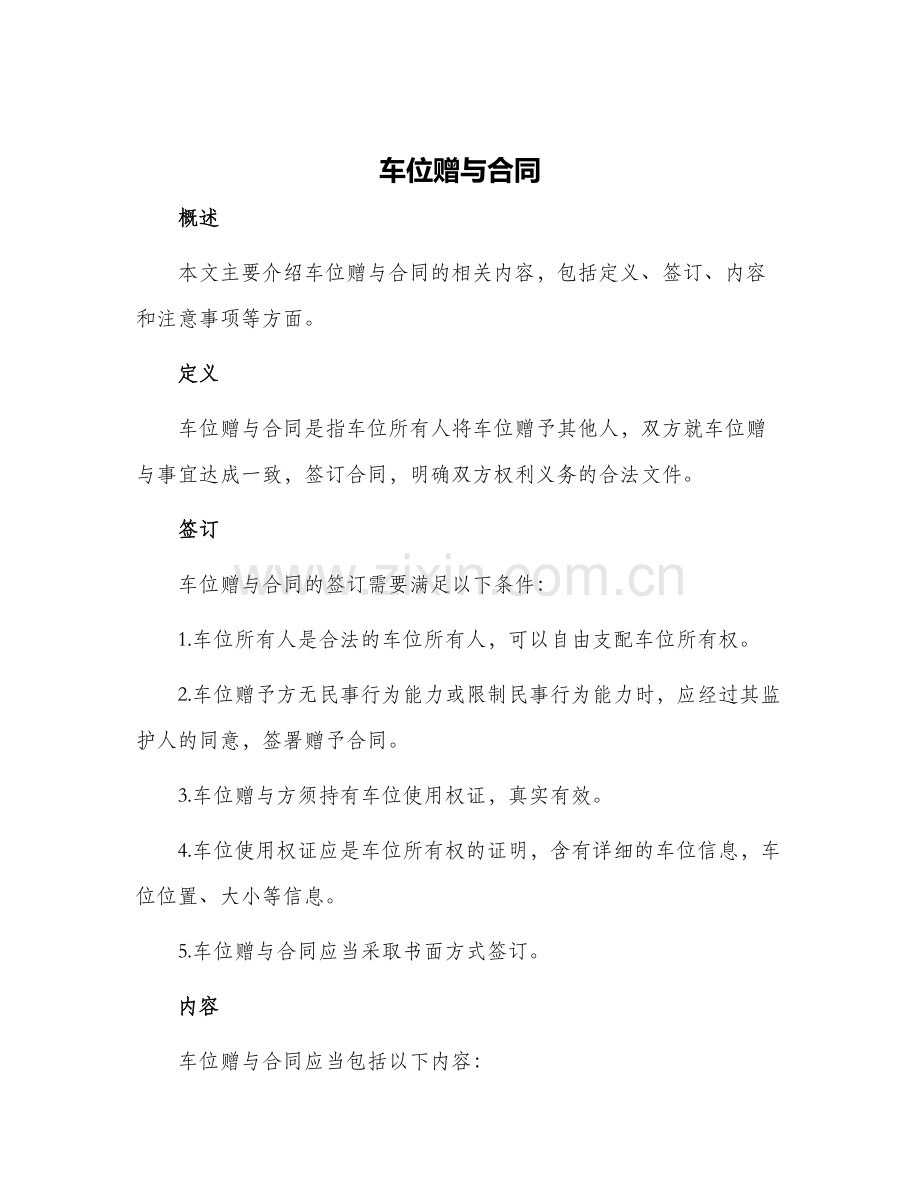 车位赠与合同.docx_第1页