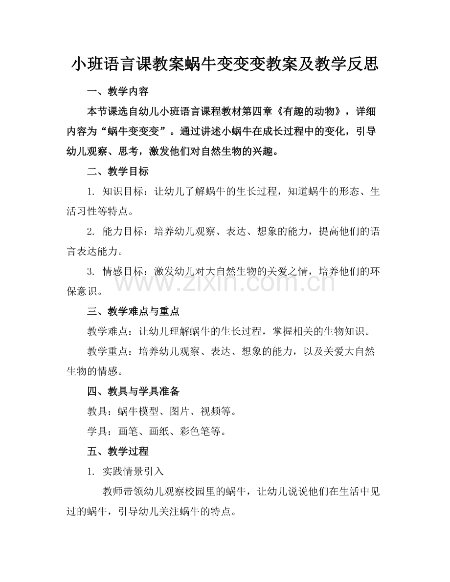 小班语言课教案蜗牛变变变教案及教学反思范例.doc_第1页