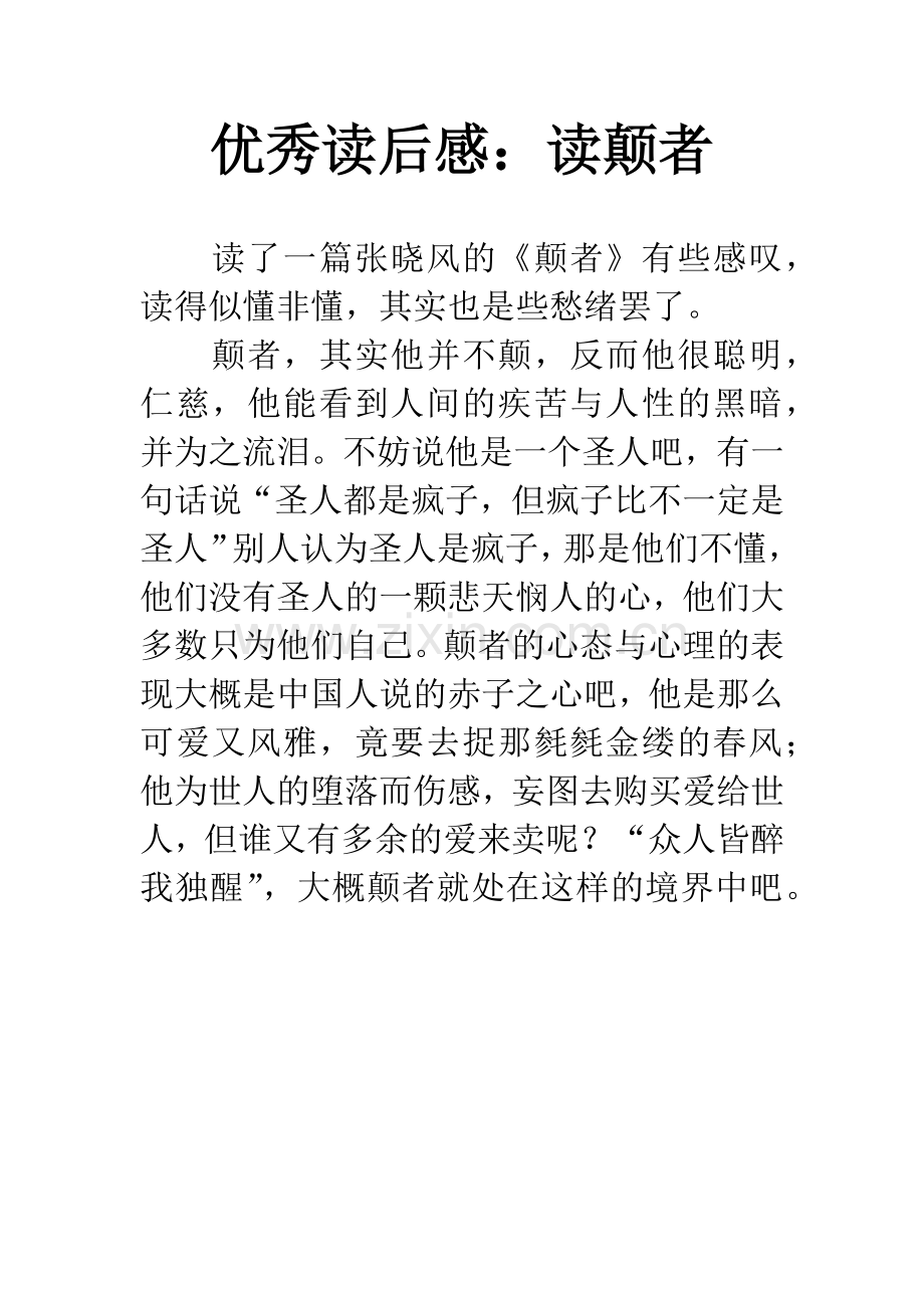 优秀读后感：读颠者.docx_第1页