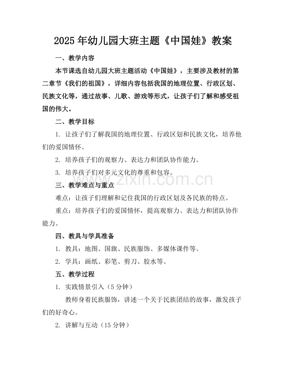 2025年幼儿园大班主题《中国娃》教案范例.doc_第1页