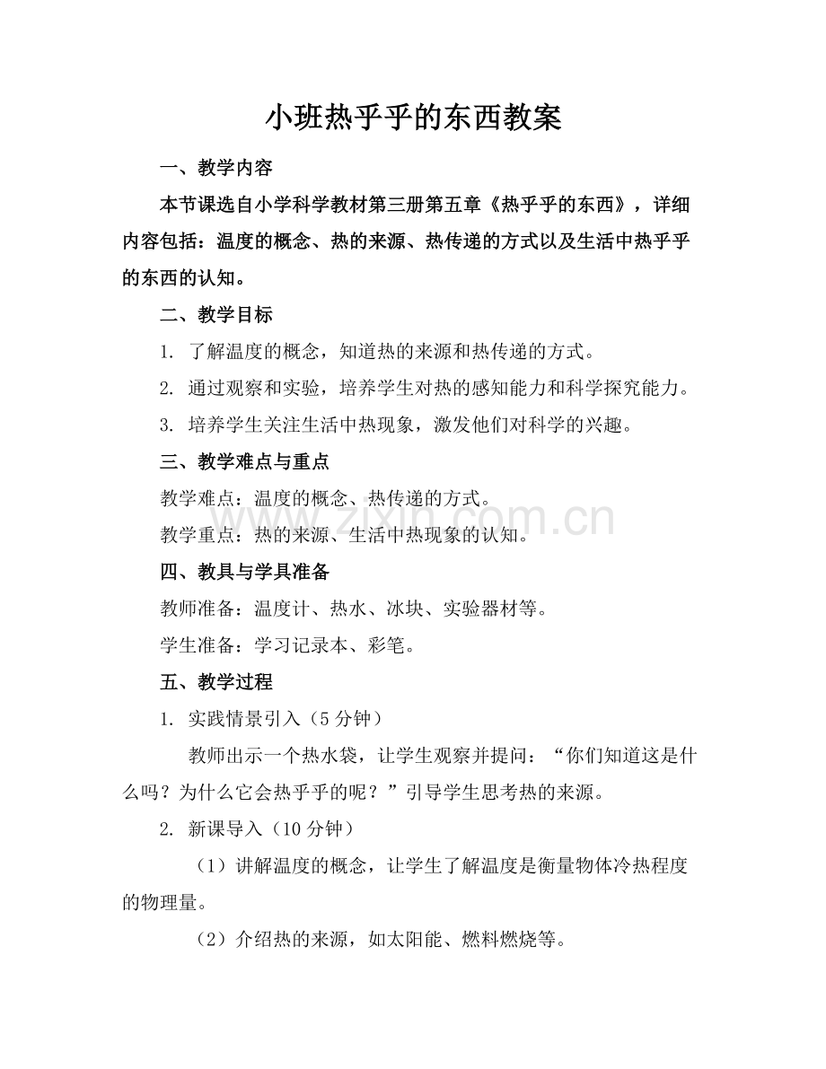 小班热乎乎的东西教案范例.doc_第1页