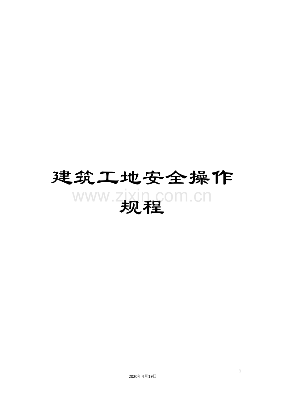 建筑工地安全操作规程范本.doc_第1页