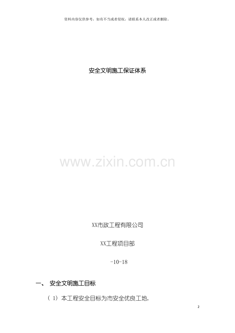 安全文明施工保证体系模板.doc_第2页