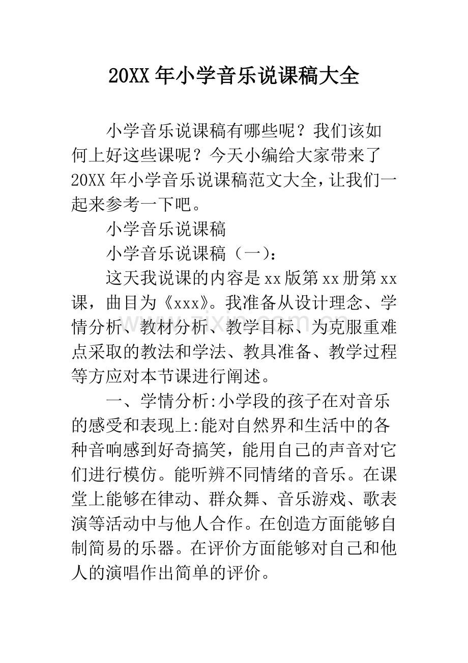 20XX年小学音乐说课稿大全.docx_第1页