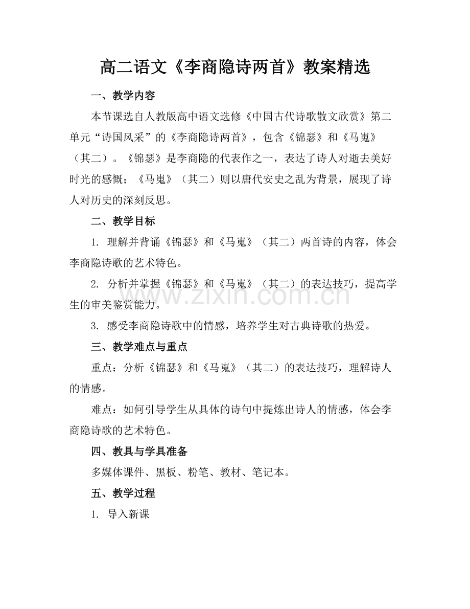 高二语文《李商隐诗两首》教案范例.doc_第1页