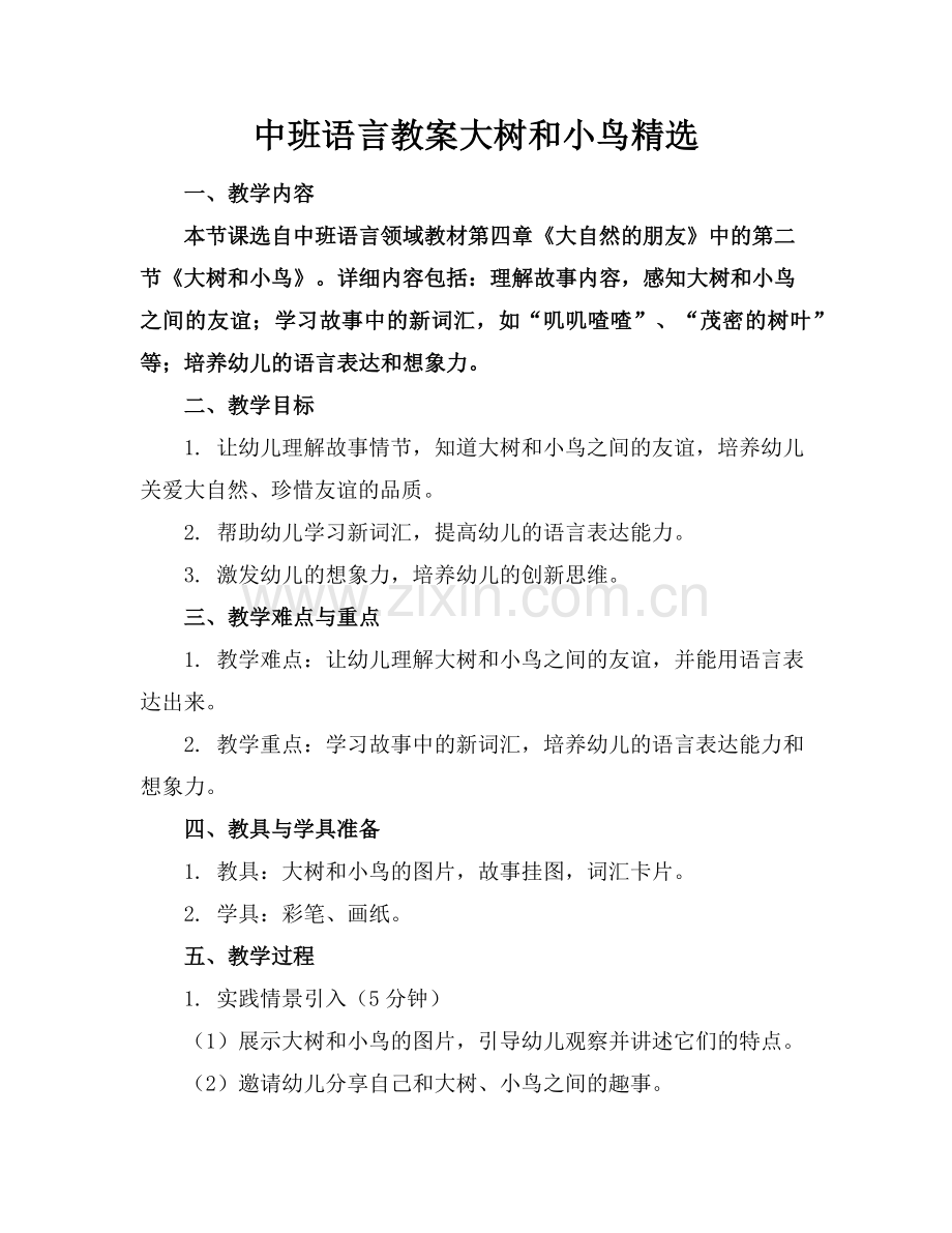 中班语言教案大树和小鸟范例.doc_第1页