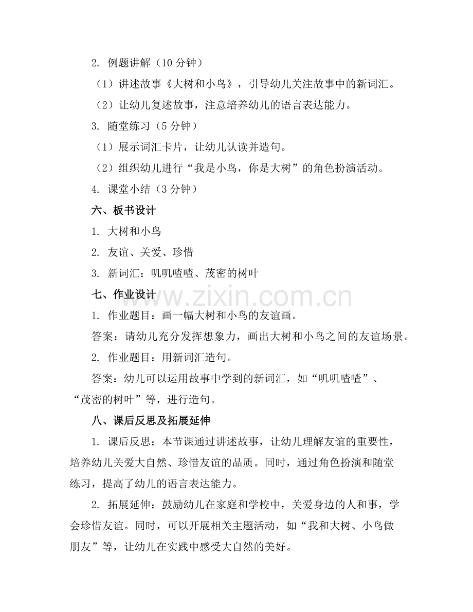 中班语言教案大树和小鸟范例.doc_第2页