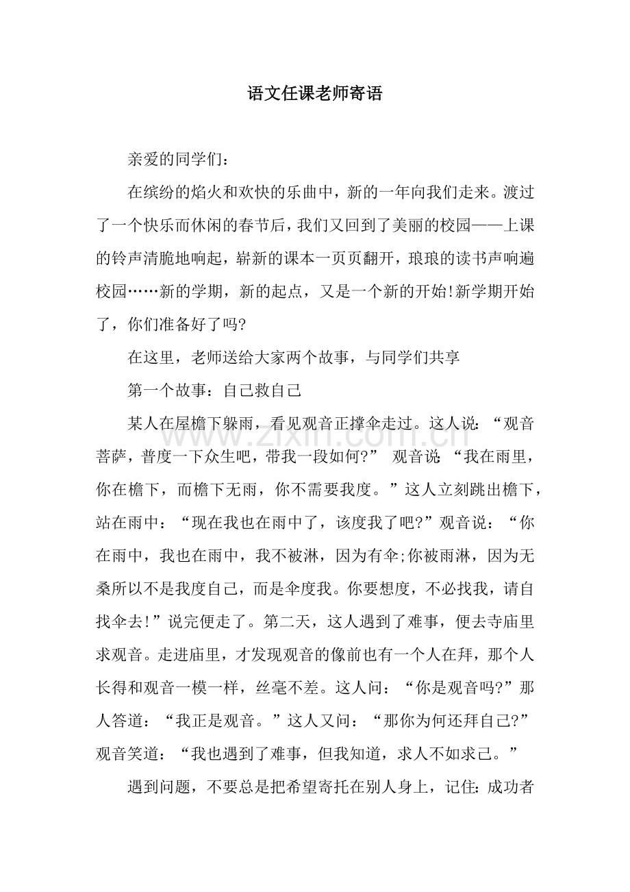 语文任课老师寄语.docx_第1页