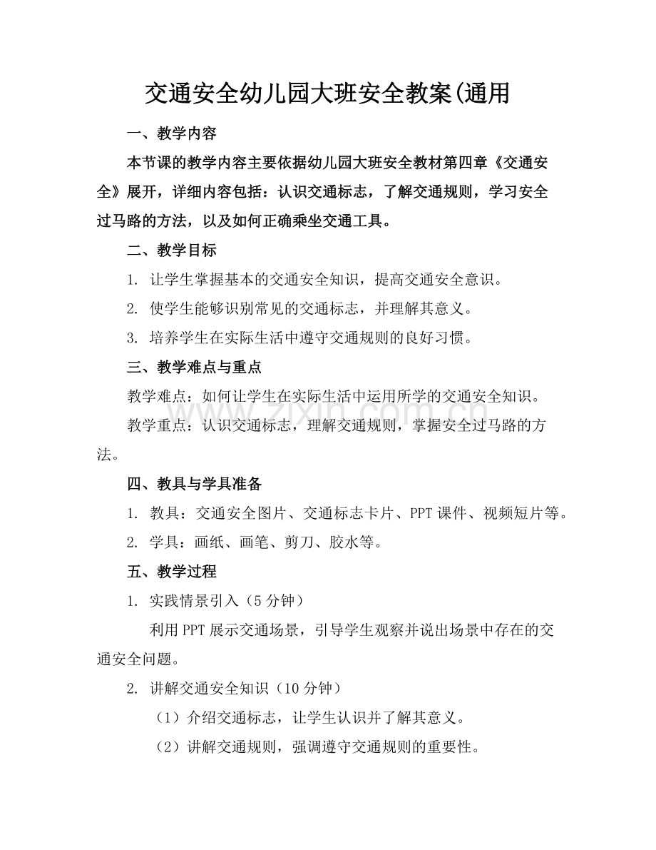 交通安全幼儿园大班安全教案(通用范例.doc_第1页