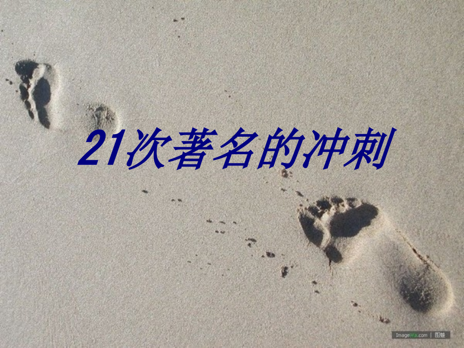 次著名的冲刺.ppt_第1页