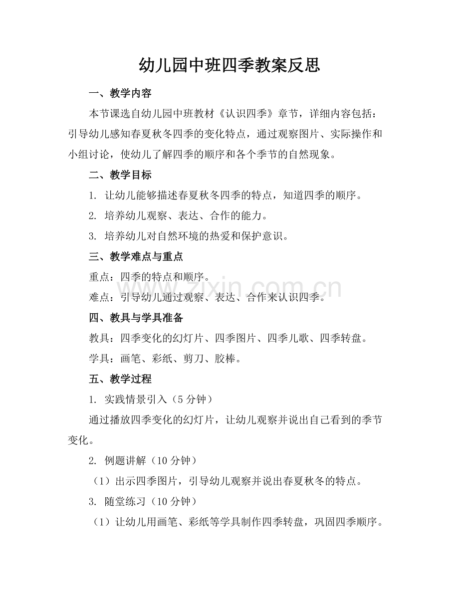 幼儿园中班四季教案反思范例.doc_第1页
