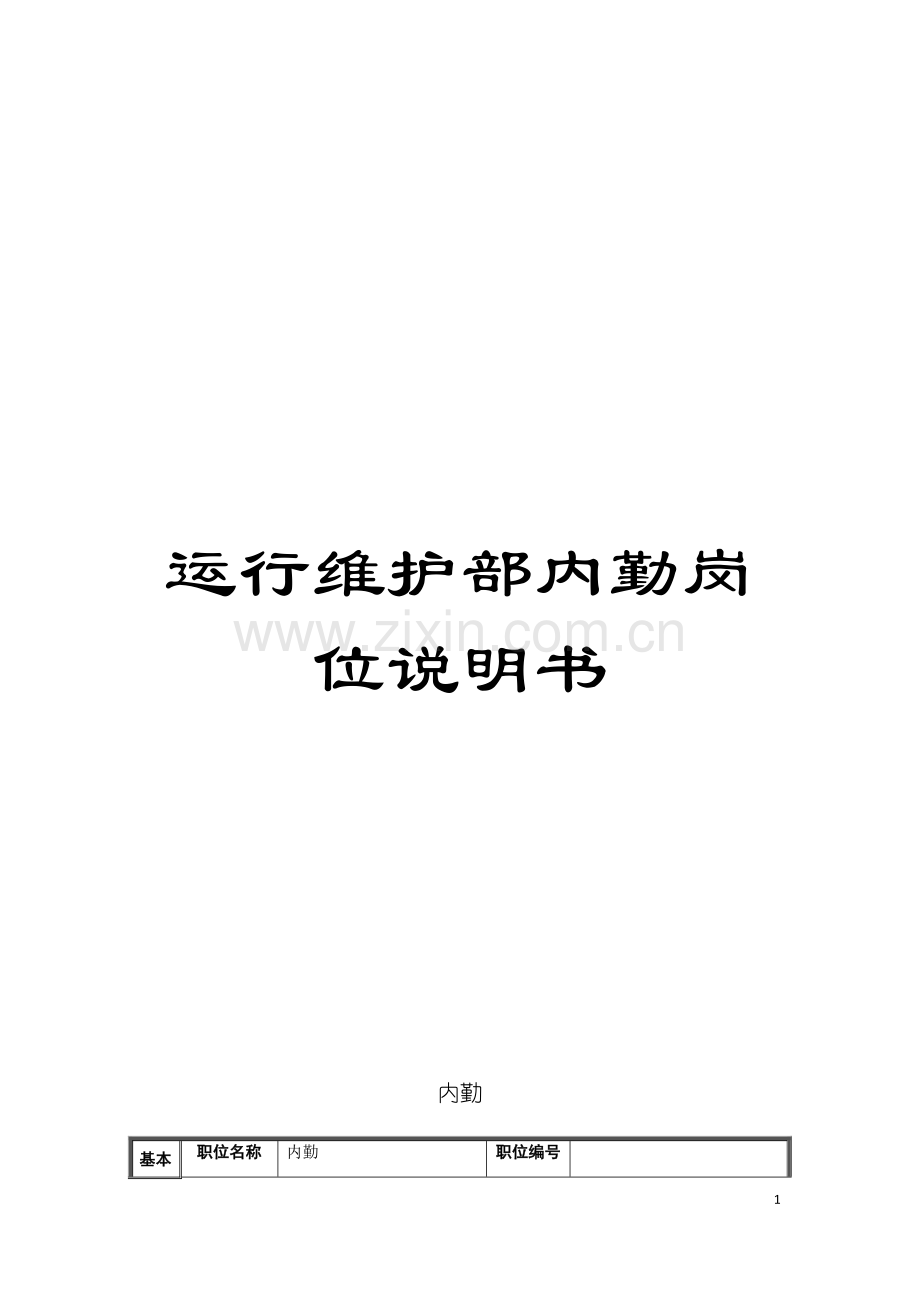 运行维护部内勤岗位说明书模板.doc_第1页