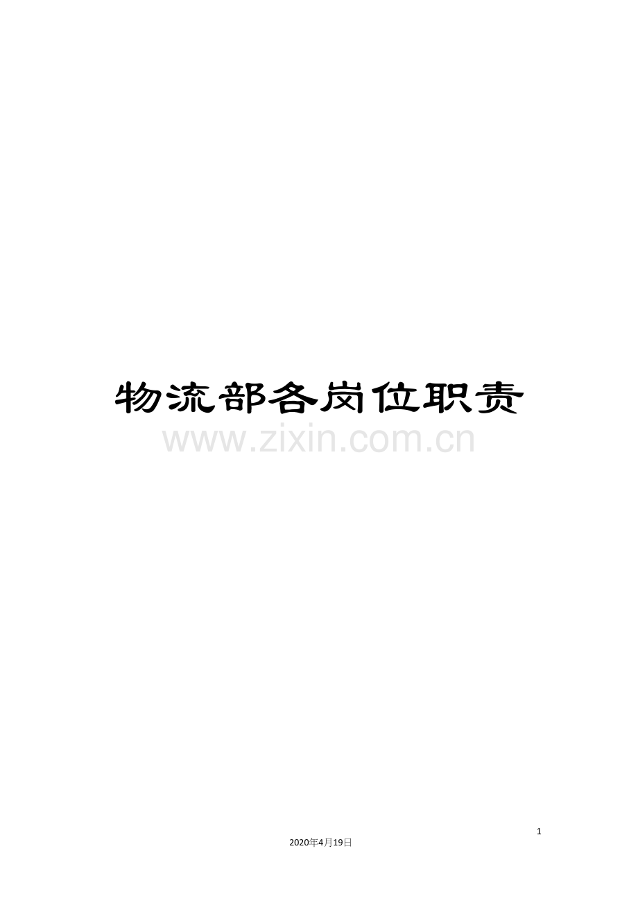 物流部各岗位职责样本.docx_第1页