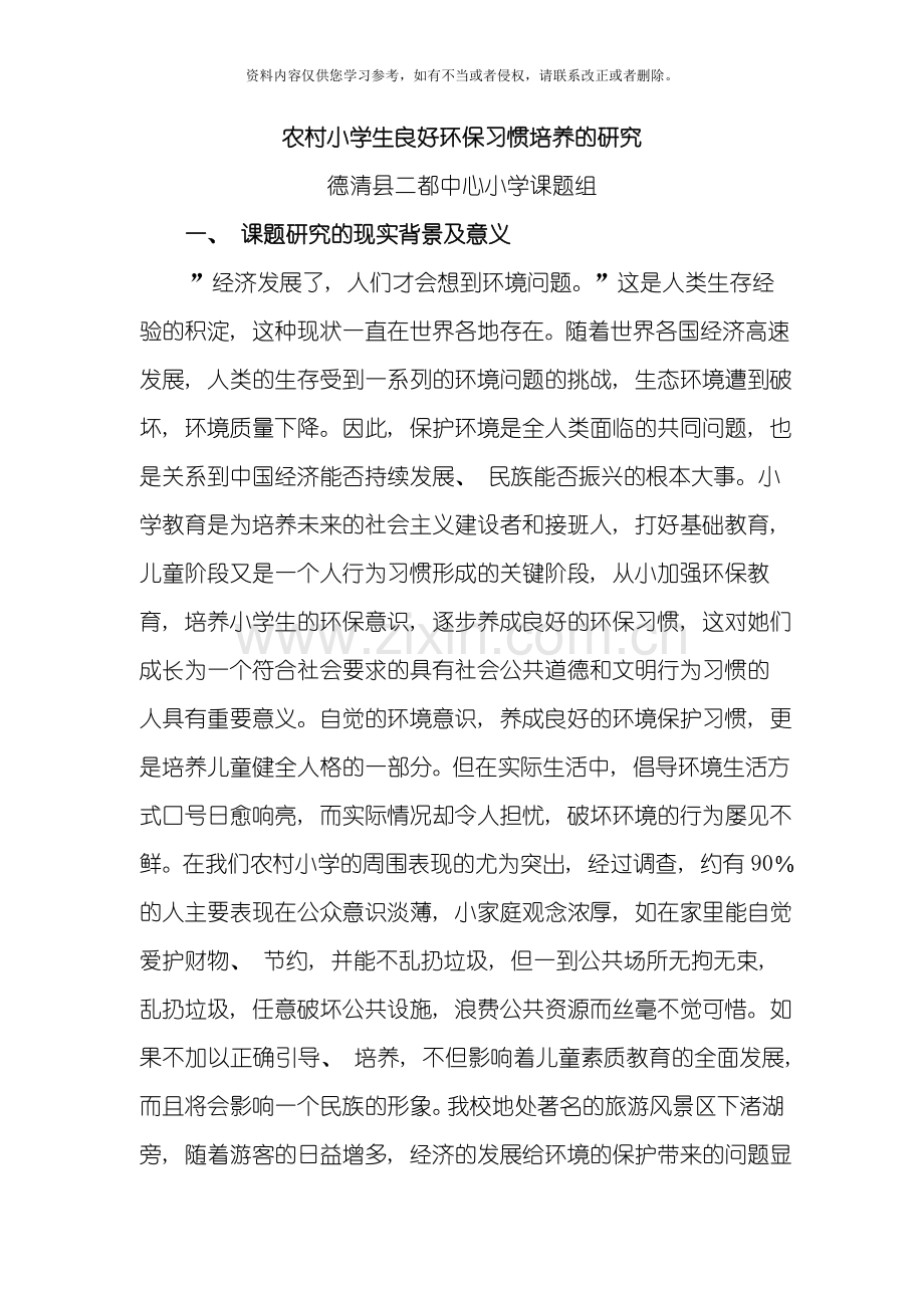 农村小学生良好环保习惯的培养目标及策略的研究模板.doc_第1页