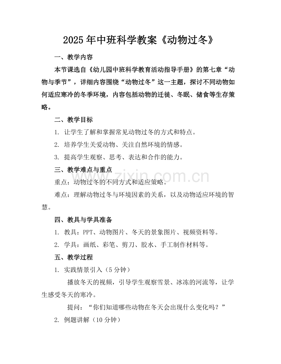 2025年中班科学教案《动物过冬》范例.doc_第1页