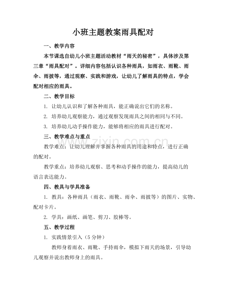 小班主题教案雨具配对范例.doc_第1页