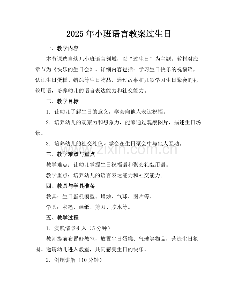 2025年小班语言教案过生日范例.doc_第1页