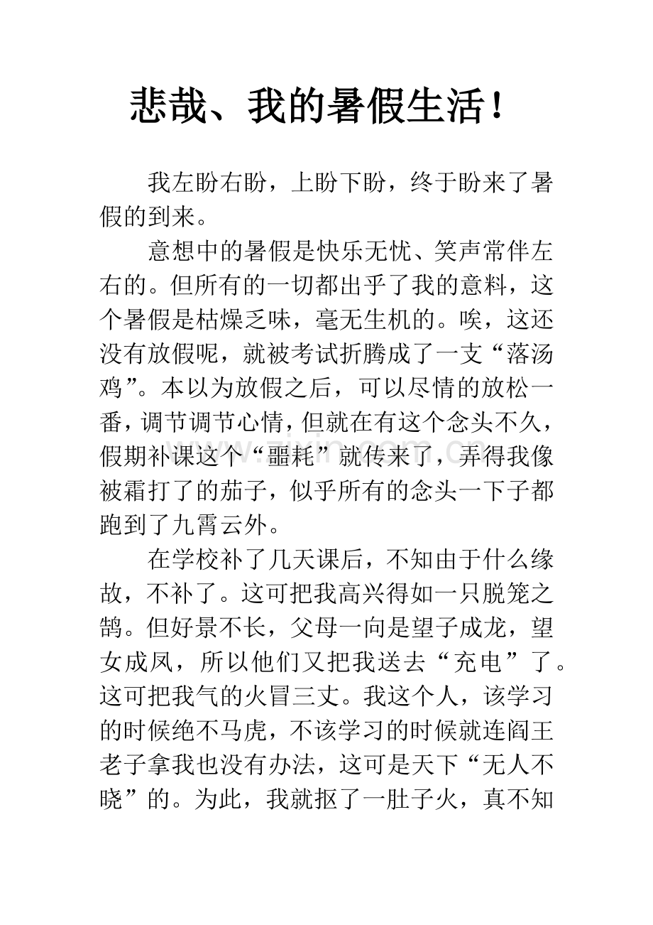 悲哉、我的暑假生活!.docx_第1页