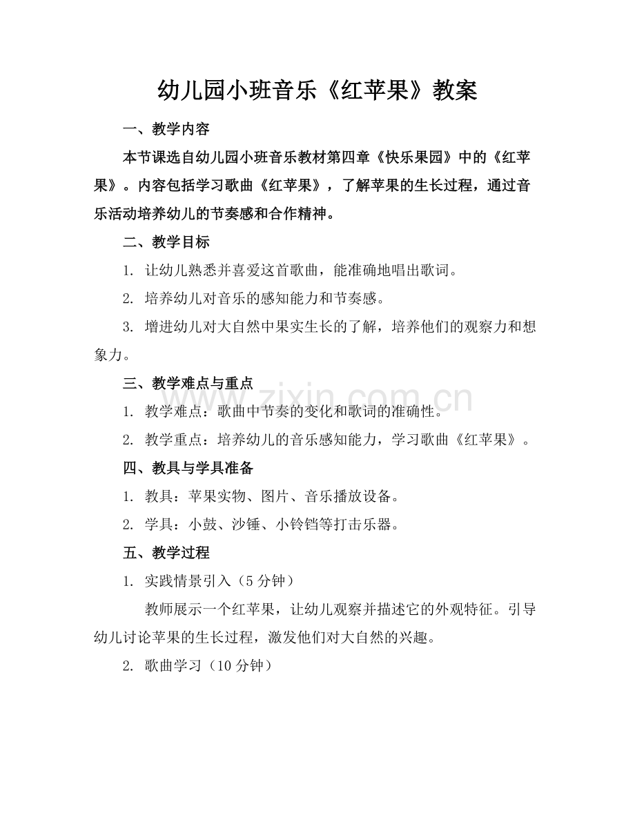 幼儿园小班音乐《红苹果》教案范例.doc_第1页