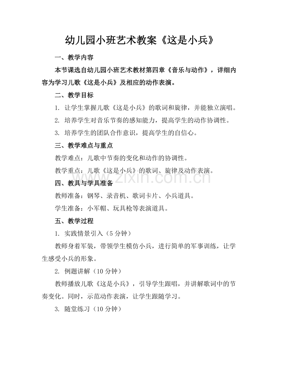 幼儿园小班艺术教案《这是小兵》范例.doc_第1页
