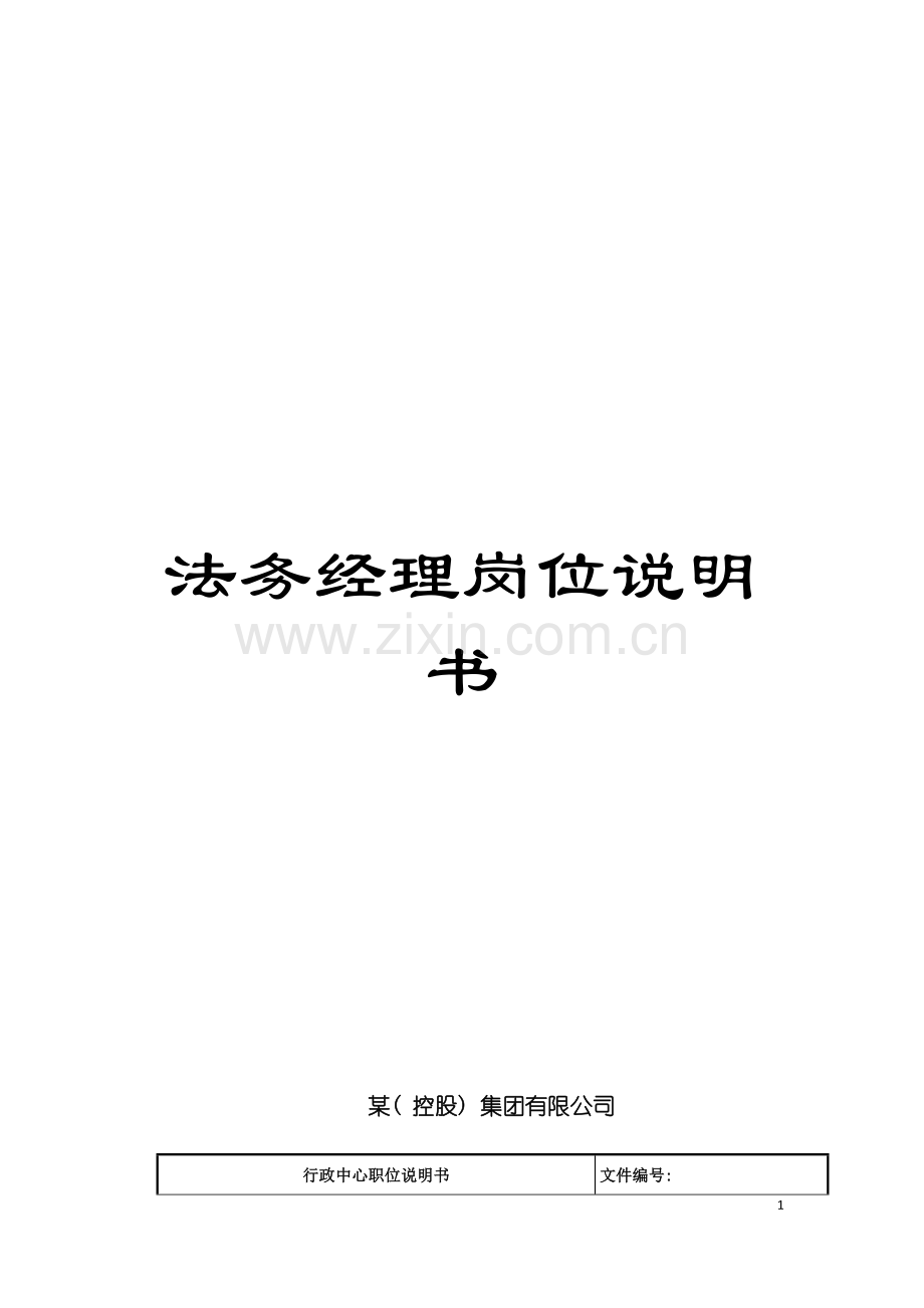法务经理岗位说明书模板.doc_第1页